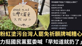 粉紅塗污台灣人罷免祈願牌喊「糟心」 挺藍委喊「早知道扔了」！美法案打中共死穴：若侵台將公布中共高官資產！【直播精華】（2025/07/23）
