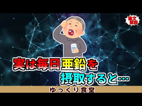 実は毎日亜鉛を摂取すると…【ゆっくり解説】