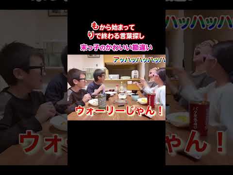 平和すぎる食卓の会話 #ウォーリーじゃん #もっこりモーリー #言葉探し #shorts
