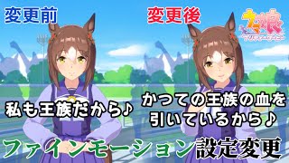 ファインモーション　王族設定・ボイス変更比較【ウマ娘】