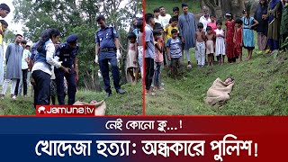 খোদেজা হত্যাকাণ্ড নিয়ে অন্ধকারে পুলিশ, অতঃপর...! | Faad | EP 130