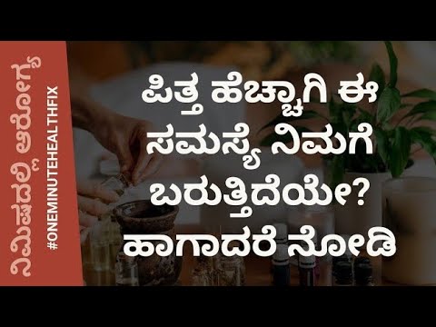 ನಿಮಿಷದಲ್ಲಿ ಆರೋಗ್ಯ - 947 | ಪಿತ್ತ ಹೆಚ್ಚಾಗಿ ಈ ಸಮಸ್ಯೆ ನಿಮಗೆ ಬರುತ್ತಿದೆಯೇ?   ಹಾಗಾದರೆ ನೋಡಿ  | PITTA DOSHA