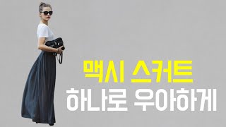 여름에 멋지게  스커트와 코디하는 법/  중년패션코디/outfits ideas