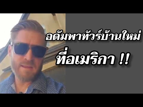 อดัมพาทัวร์บ้านใหม่ #อดัมไลฟ์