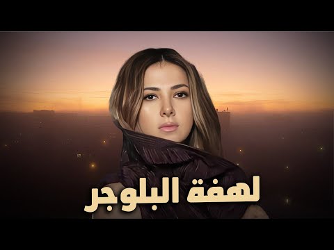 حصري الفيلم الكوميدي "لهفة البلوجر"😎💰 بطولة الفنانة دنيا سمير غانم وعمرو وهبة #بدل_الحدوتة_تلاتة