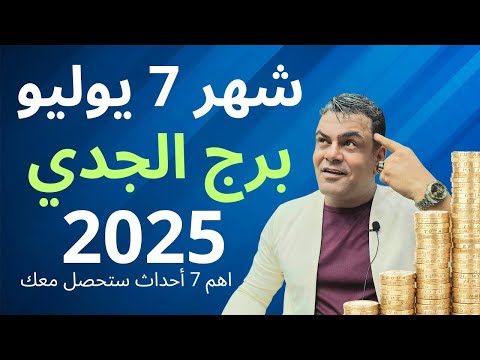 برج الجدي شهر 7 يوليو ما الذي يخبئه لك 2025