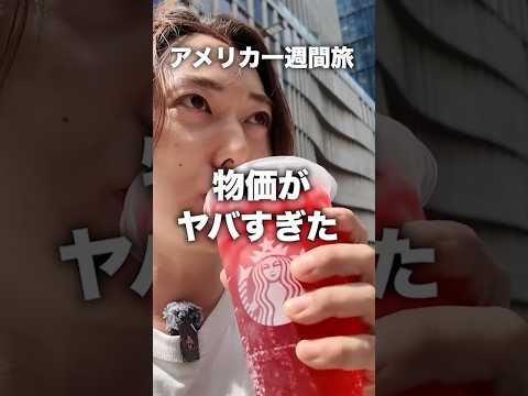 【アメリカ1週間旅】NYの物価がヤバすぎた。。。 #アメリカ旅行 #NY旅