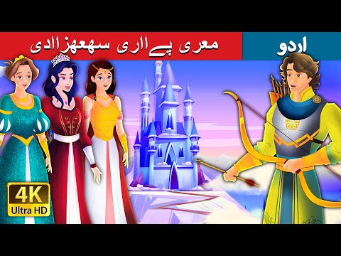 معری پےااری سھعھزاادی | My Dear Princess in Urdu | Urdu Fairy Tales