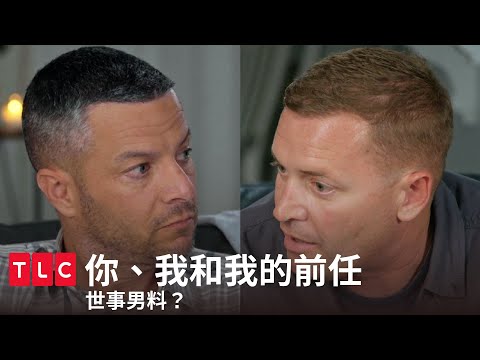 男道真的有機會？前夫夫與前妻妻越來越詭異｜你、我和我的前任｜TLC 旅遊生活頻道