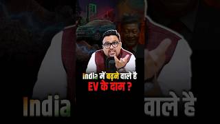China की वजह से बढ़ेगी भारत की EV महंगाई !