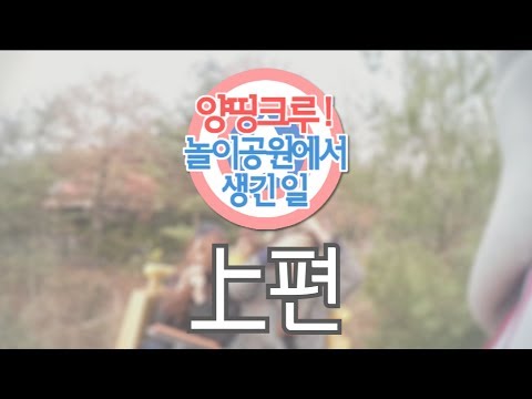 아비규환 통제불능 그들의 놀이공원 방문기! "양띵크루! 놀이공원에서 생긴 일" 상편 - Vlog