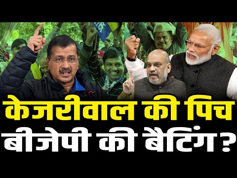 केजरीवाल की पिच में बीजेपी क्यों कर रही बैटिंग? Delhi Election 2025 | HCN News