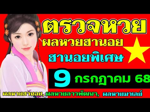 ผลหวยฮานอยพิเศษงวดวันที่9กรกฎาคม2568