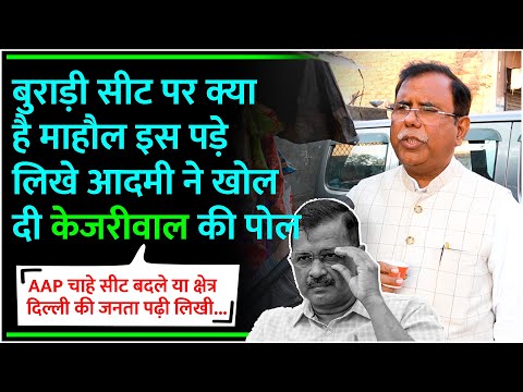 बुराड़ी सीट पर क्या है माहौल इस पढ़े लिखे आदमी ने खोल दी Kejriwal की पोल Delhi Election Bjp vs Aap