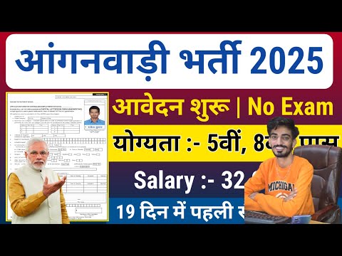 आंगनबाड़ी भर्ती 2025 Apply online form // Anganwadi vacancy 2025 // Govt jobs 2025 #Anganwadi