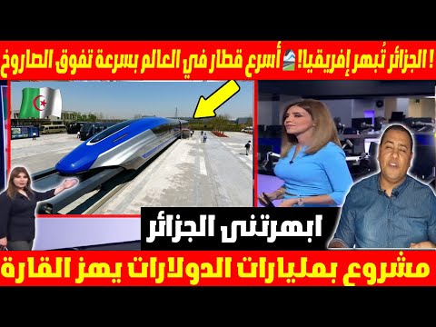 الجزائر تُبهر إفريقيا! 🚄 أسرع قطار في العالم بسرعة تفوق الصاروخ مشروع بمليارات الدولارات يهز القارة!