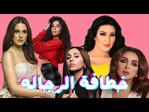 7 فنانات حصلوا علي لقب خطافة الرجاله و خرابة البيوت #الكوتشينه