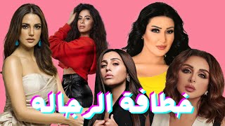7 فنانات حصلوا علي لقب خطافة الرجاله و خرابة البيوت #الكوتشينه