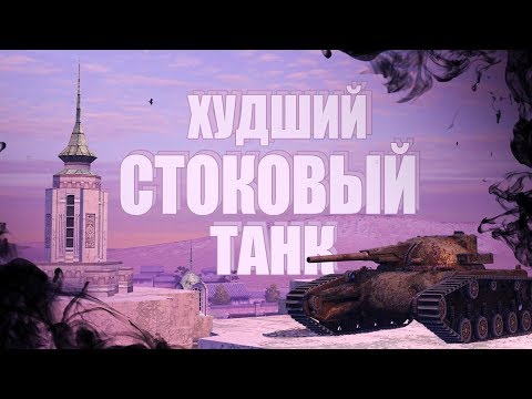 САМЫЙ ХУДШИЙ ТАНК В СТОКЕ / WoT Blitz