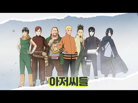 아빠가 되어버린 나루토와 친구들