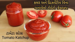 કલર અને પ્રિઝર્વેટિવ વિના બનાવેલો ટોમેટો સોસ / ટોમેટો કેચઅપ / tomato katchup recipe / sauce recipe