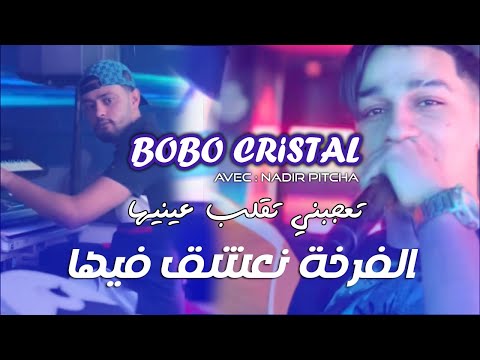 Bobo Cristal 2025 | Ta3jbni Taglab 3ayniha الفرخة نعشق فيها | Avec Nadir Pitcha ©️ Live Solazur