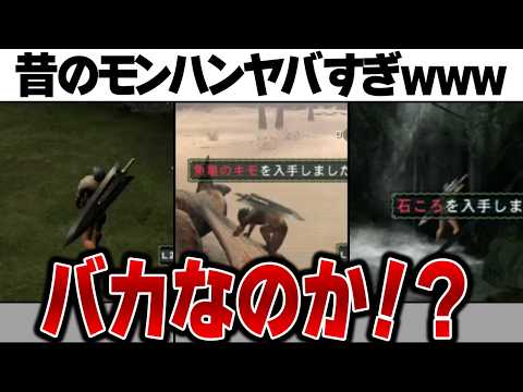 【歴代モンハン】ワイルズと比べると昔のモンハンが苦行過ぎたので古要素まとめてみた【古参感涙】