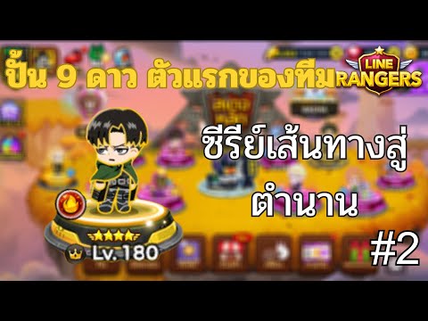 LINERangerslซีรีย์เส้นทางสู่ตำนาน2ปั้น9ดาวตัวแรกของทีมรีไวล์