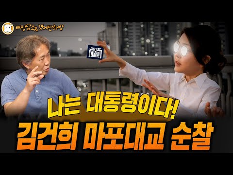 나는 대통령이다! 김건희 마포대교 순찰 (ft. 김태형, 이광수, 박시동, 고현준)