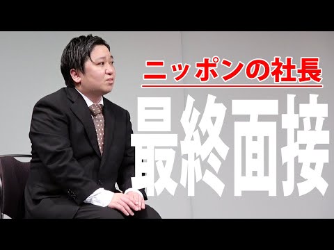 ニッポンの社長のコント「最終面接」