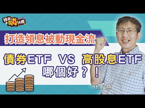 打造領息被動現金流，該買債券ETF還是高股息ETF好？！【股魚嗨什麼】EP134 ft.股魚《投資嗨什麼》