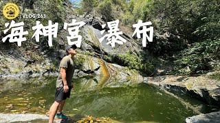 【海神宮瀑布】南部枯水期，跟著單攻獵人尋找南部小百岳｜ 探險威狼 Wilang Explorer ｜登山｜海神宮瀑布｜龍母拜山南峰｜溯溪｜小百岳｜Vlog 263
