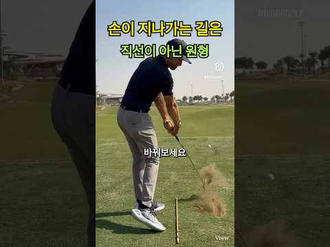 스퀘어 임팩트의 비결! 원형 손 궤도로 정타 맞히는 법 Master the Circular Hand Path for a Pure Strike #golf #골프레슨 #일관성