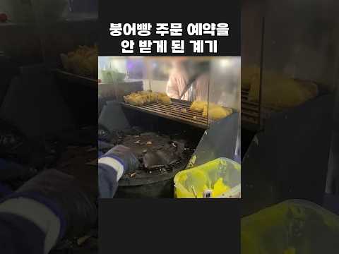 붕어빵 장사 중 바쁠 때 예약을 받았더니 주문이 계속 밀리는 것을 경험했다.