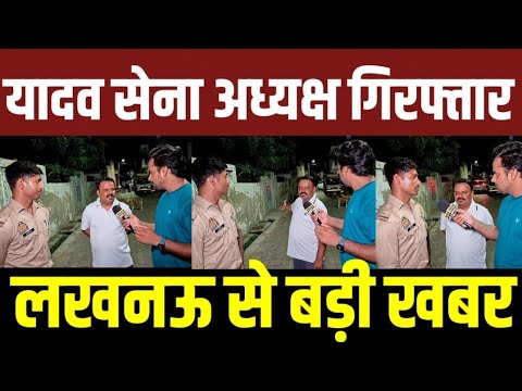यादव सेना अध्यक्ष गिरफ्तार लखनऊ से बड़ी खबर! वीडियो वायरल! #samajwadiparty #akhilesh #akhileshyadav