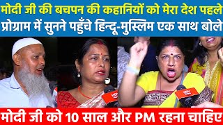 हिन्दू मुस्लिम एक साथ बोले Modi जी को 10 साल और PM रहना चाहिए | Mera Desh Pahle Manoj Muntashir