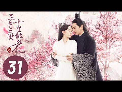 【三生三世十里桃花】第31集 | Eternal Love EP31 | Ten Miles of Peach Blossoms | 杨幂/赵又廷/张智尧/迪丽热巴