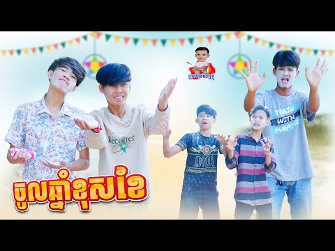 ចូលឆ្នាំខុសខែ 😂 By ទឹកដោះគោរជូរសាច់ដូង FaFa