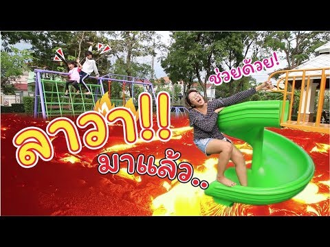 ลาวามาแล้ว!! วิ่งหนีกันเร็ว | THE FLOOR IS LAVA CHANLLENGE | แม่ปูเป้ เฌอแตม Tam Story