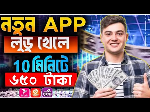 লুডু খেলে টাকা ইনকাম || Ludo Khele taka income 2024 || Online income 2024 || Ludo Max