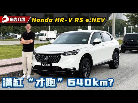 2025 Honda HR-V RS e:HEV 油耗测试：在槟城塞车一整天满缸居然只可以走XXX km？（油耗测试）｜automachi.com 马来西亚试车频道