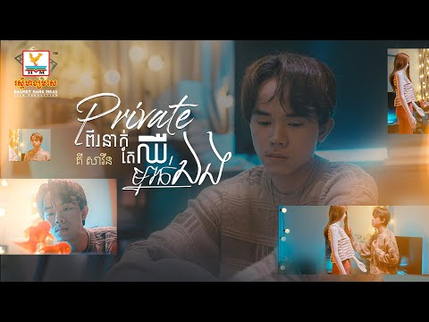 Private ពីរនាក់ តែឈឺម្នាក់ឯង | គី សាវីន | Lip-Sync Version | RHM