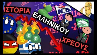 Πως Τα Δάνεια Χρέωσαν Την Ελλάδα Για Πάντα
