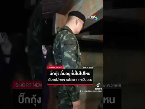 #ท่านแม่ทัพภาค2#ลั่นอยู่ที่นี้ไม่ไปไหน#