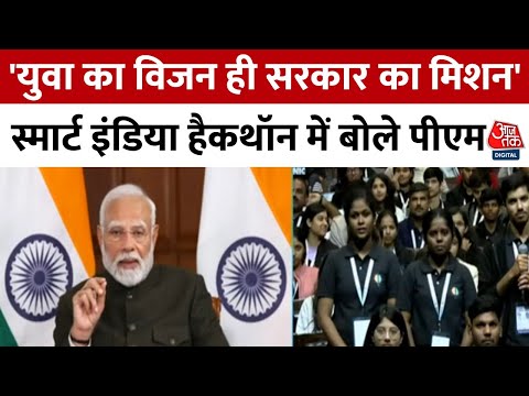 PM Modi ने Smart India Hackathon 2024 के प्रतिभागियों के साथ बातचीत की | Latest News | Aaj Tak