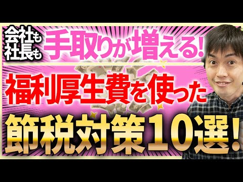 【知らない人多すぎ、、】手取りが増える福利厚生費を使ったスゴイ節税10選について税理士が解説します