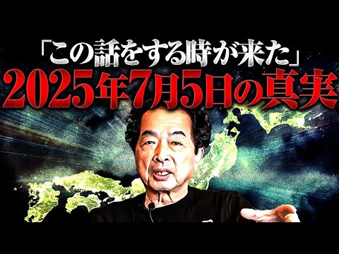 【大変革】世界が大きく変わる日。2025年7月5日について〝全て〟を語っていただきました。