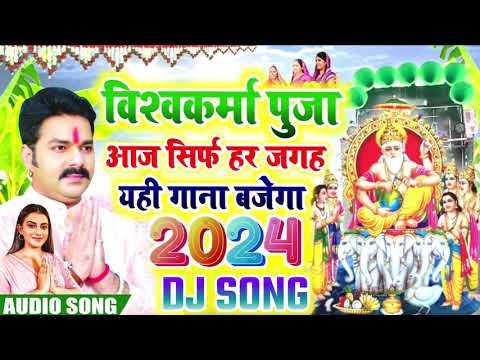 Pawan singh ka Vishwakarma Puja ke gana 2024 ka विश्वकर्मा पूजा DJ song 2024 viswakarma ji wala gana