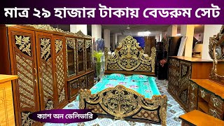 ২৯ হাজার টাকায় ফার্নিচার সেট/ঘরের সব ফার্নিচার অল্প দামে /Furniture Collection Bd!