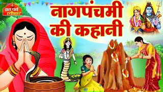 Naag Panchami ki kahani 2025-नाग पंचमी की कहानी-nag panchmi ki katha-नाग पंचमी कथा #nagpanchami2025